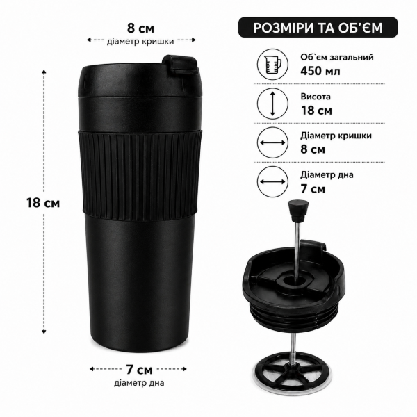 Термочашка Френч-пресс 450 мл черная