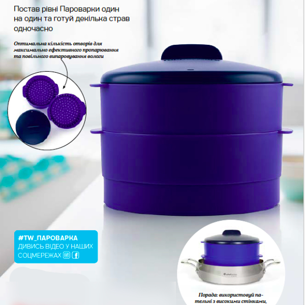 Пароварка багаторівнева Tupperware
