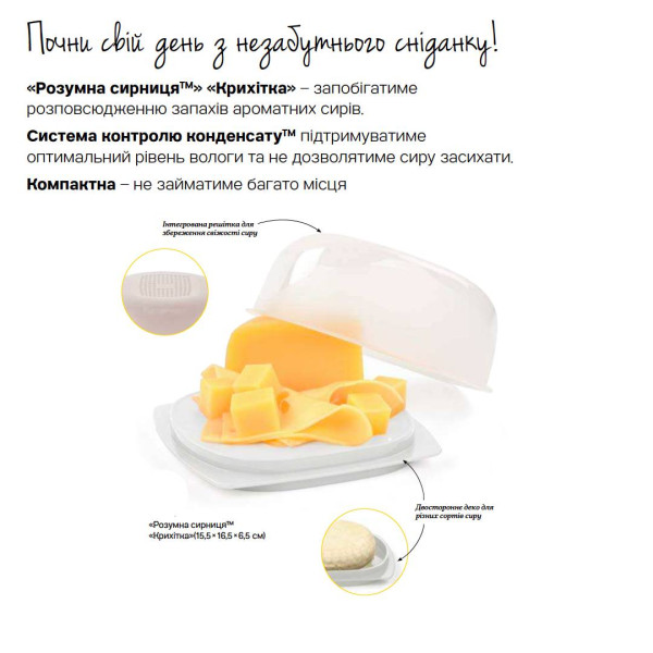 Розумна сирниця Крихітка Tupperware