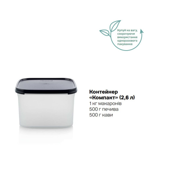 Контейнер Компакт 2,6л Tupperware черный