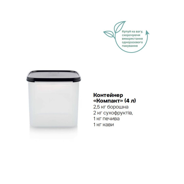 Контейнер Компакт 4л Tupperware черный